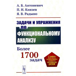 Задачи и упражнения по функциональному анализу: Более 1700 задач