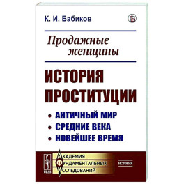 Продажные женщины. История проституции. Античный мир. Средние века. Новейшее время