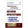 Продажные женщины. История проституции. Античный мир. Средние века. Новейшее время