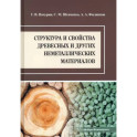 Структура и свойства древесных и других неметаллических материалов