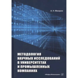 Методология научных исследований в университетах и промышленных компаниях