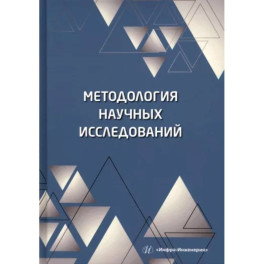 Методология научных исследований