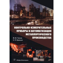 Контрольно-измерительные приборы и автоматизация металлургического производства