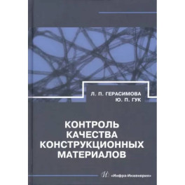 Контроль качества конструкционных материалов