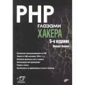 PHP глазами хакера