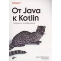 От Java к Kotlin