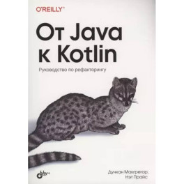 От Java к Kotlin