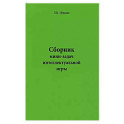Сборник мини-задач интеллектуальной игры
