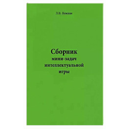 Сборник мини-задач интеллектуальной игры