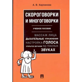 Скороговорки и многоговорки. Учебное пособие