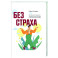 Без страха. Как избавиться от тревожности, навязчивых мыслей, ипохондриии любых иррациональных фобий