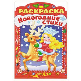 Новогодние стихи. Выпуск 3