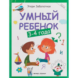 Умный ребенок. 3-4 года