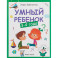 Умный ребенок. 3-4 года
