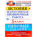 История. 5 класс. Всероссийская проверочная работа. Типовые задания. 10 вариантов. ФГОС