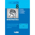 Информатика. 8 класс. Самостоятельные и контрольные работы ФГОС