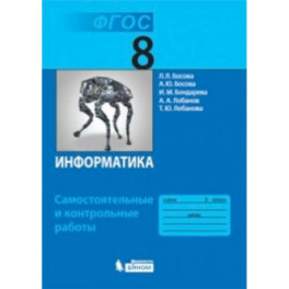 Информатика. 8 класс. Самостоятельные и контрольные работы ФГОС