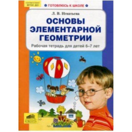 Основы элементарной геометрии. Рабочая тетрадь для детей 6-7 лет. ФГОС ДО