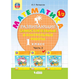 Математика. 1 класс. Развивающие самостоятельные и контрольные работы. В 3 частях. Часть 2. ФГОС