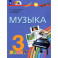 Музыка. 3 класс. Учебник. ФГОС