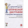 Коррекция оптической дисграфии у младших школьников. Конспекты логопедических занятий