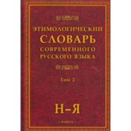 Этимологический словарь современного русского языка. В 2-х томах