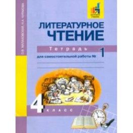 Литературное чтение. 4 класс. Тетрадь для самостоятельной работы № 1. ЭФУ