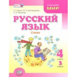 Русский язык. 4 класс. Учебник. В 3-х книгах. ФГОС