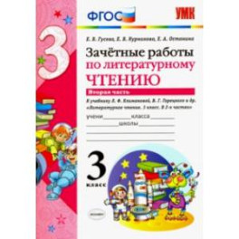 Литературное чтение. 3 класс. Зачетные работы к учебнику Л.Ф. Климановой и др. В 2х частях. ФГОС