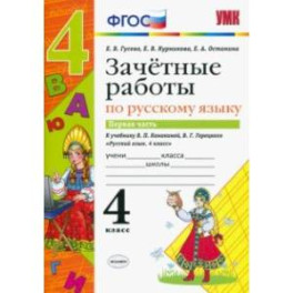 Русский язык. 4 класс. Зачетные работы к учебнику В. П. Канакиной, В. Г. Горецкого. Часть 1. ФГОС