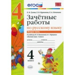 Русский язык. 4 класс. Зачетные работы к учебнику В. П. Канакиной, В. Г. Горецкого. Часть 2. ФГОС