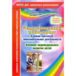 Педагогический мониторинг в новом контексте образоват. Деятельности.2-я младш. группа. ФГОС