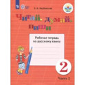 Читай, думай, пиши! 2 класс. Рабочая тетрадь по русскому языку. В 2-х частях. ФГОС ОВЗ