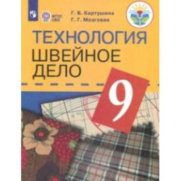 Технология. Швейное дело. 9 класс. Учебник. Адаптированные программы. ФГОС ОВЗ