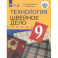 Технология. Швейное дело. 9 класс. Учебник. Адаптированные программы. ФГОС ОВЗ