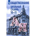 Обществознание. 10-11 классы. Школьный словарь