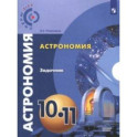 Астрономия. 10-11 классы. Базовый уровень. Задачник