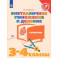 Внетабличное умножение и деление. 3-4 классы. Тетрадь-тренажер. ФГОС