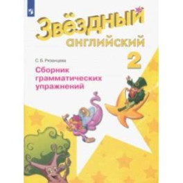 Английский язык. Звездный английский. 2 класс. Сборник грамматических упражнений. ФГОС