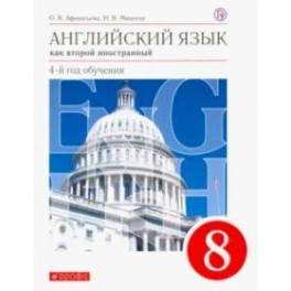 Английский язык как второй иностранный. 4-й год обучения. 8 класс. Учебник. Вертикаль