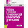 Технология и организация туроператорской и турагентской деятельности. Учебное пособие. ФГОС