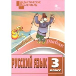 Русский язык. 3 класс. Разноуровневые задания. ФГОС