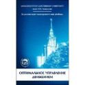 Оптимальное управление движением
