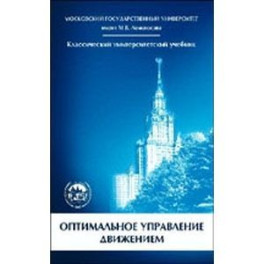 Оптимальное управление движением
