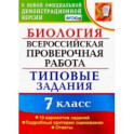 ВПР. Биология. 7 класс. Типовые задания. 10 вариантов. ФГОС