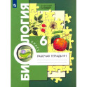 Биология. 6 класс. Рабочая тетрадь. В 2-х частях. Часть 1. ФГОС