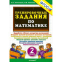 Математика. 2 класс. Тренировочные задания. ФГОС