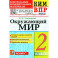 ВПР КИМ. Окружающий мир. 2 класс. ФГОС