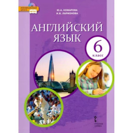 Английский язык. 6 класс. Учебник. ФГОС