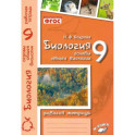 Биология. 9 класс. Основы общей биологии. Рабочая тетрадь. ФГОС